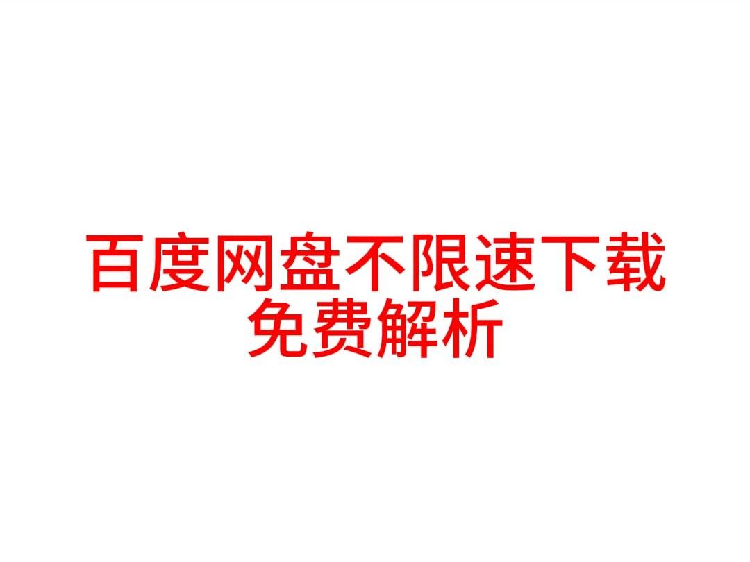 [图]12月12日百度网盘不限速下载，安卓使用解析站+Aria下载教程，百度网盘解析站