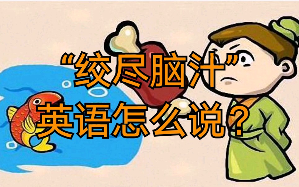英语热词跟我学:"绞尽脑汁"英语原来是这么说的,真是长知识!