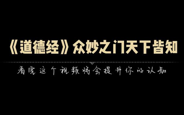 《道德经》众妙之门天下皆知,慈故能勇,俭故能广.哔哩哔哩bilibili