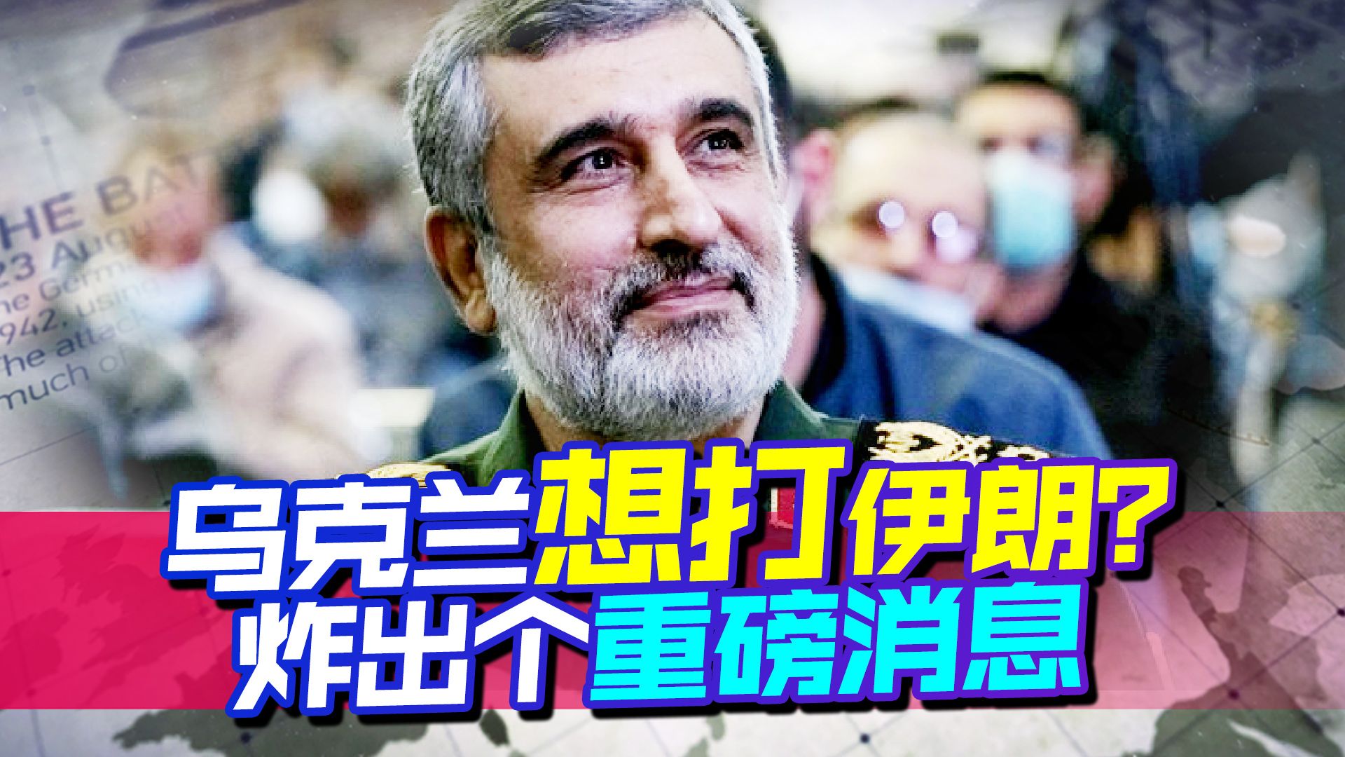 乌克兰还想打伊朗?伊最高指挥官宣布重大消息,领先美国一步哔哩哔哩bilibili