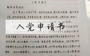 下载视频: 3000字以上的入党申请书终于写完啦