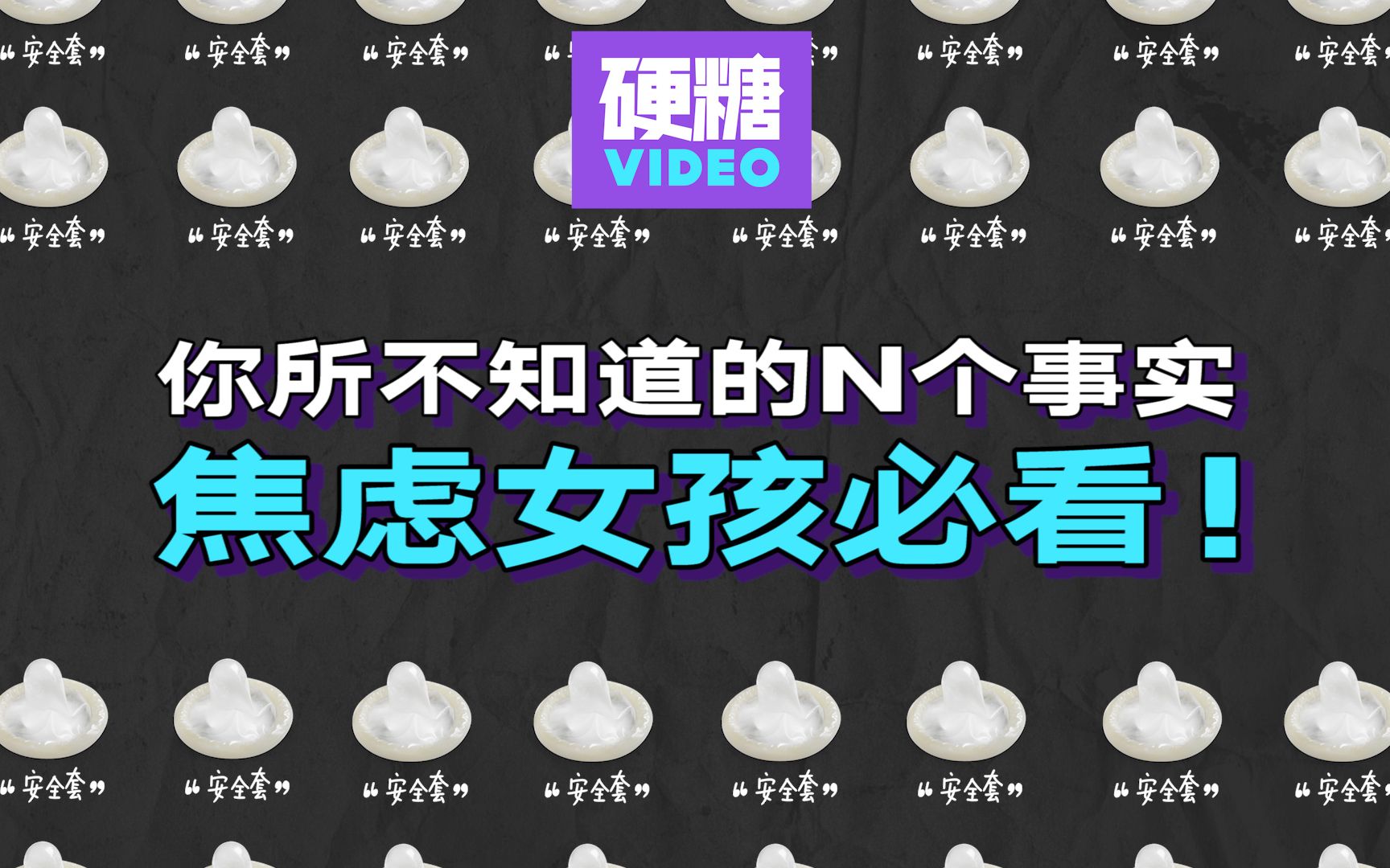 [图]用了安全套还是怕怀孕…… 安全套真的够安全了吗？ 什么样的安全套更安全呢？  关于安全套你所不知道的N个事实：焦虑女孩必看！