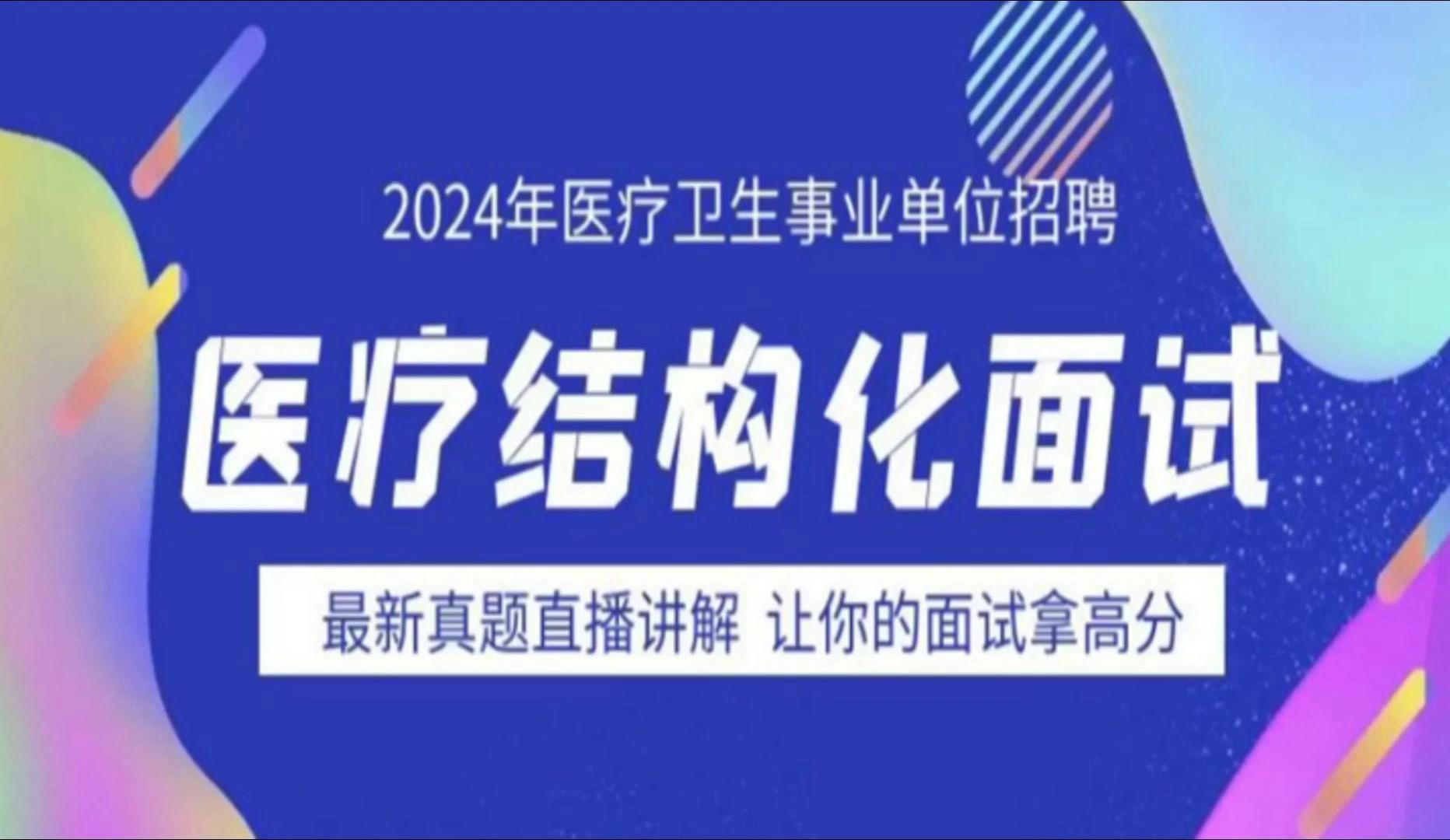 2024年8月19日山西省吕梁市离石区医疗面试题哔哩哔哩bilibili