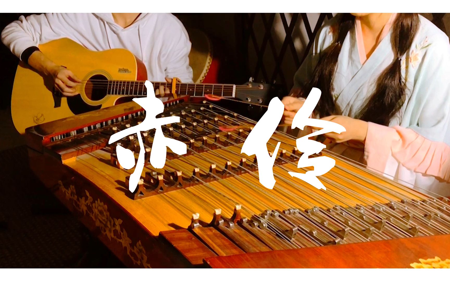 民谣x民乐赤伶日常排练vlog扬琴x吉他x笛子都说戏子无情怎知戏子也有