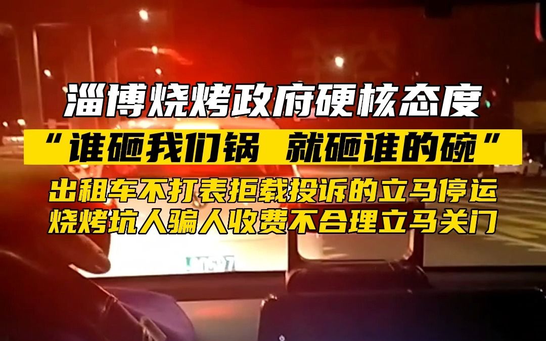 淄博政府硬核态度为淄博烧烤保驾护航,出租车司机告诉你,淄博烧烤为啥这么火!#淄博烧烤#好客山东好品山东#好客山东好美齐鲁哔哩哔哩bilibili