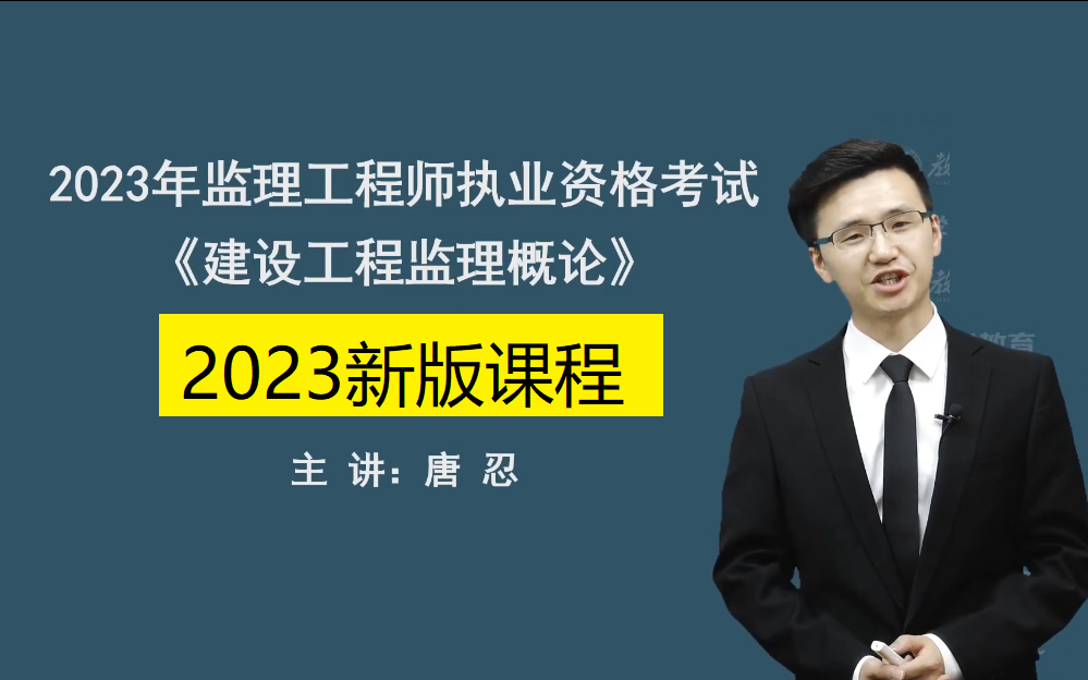 [图]2023年监理《概论法规》精讲课程