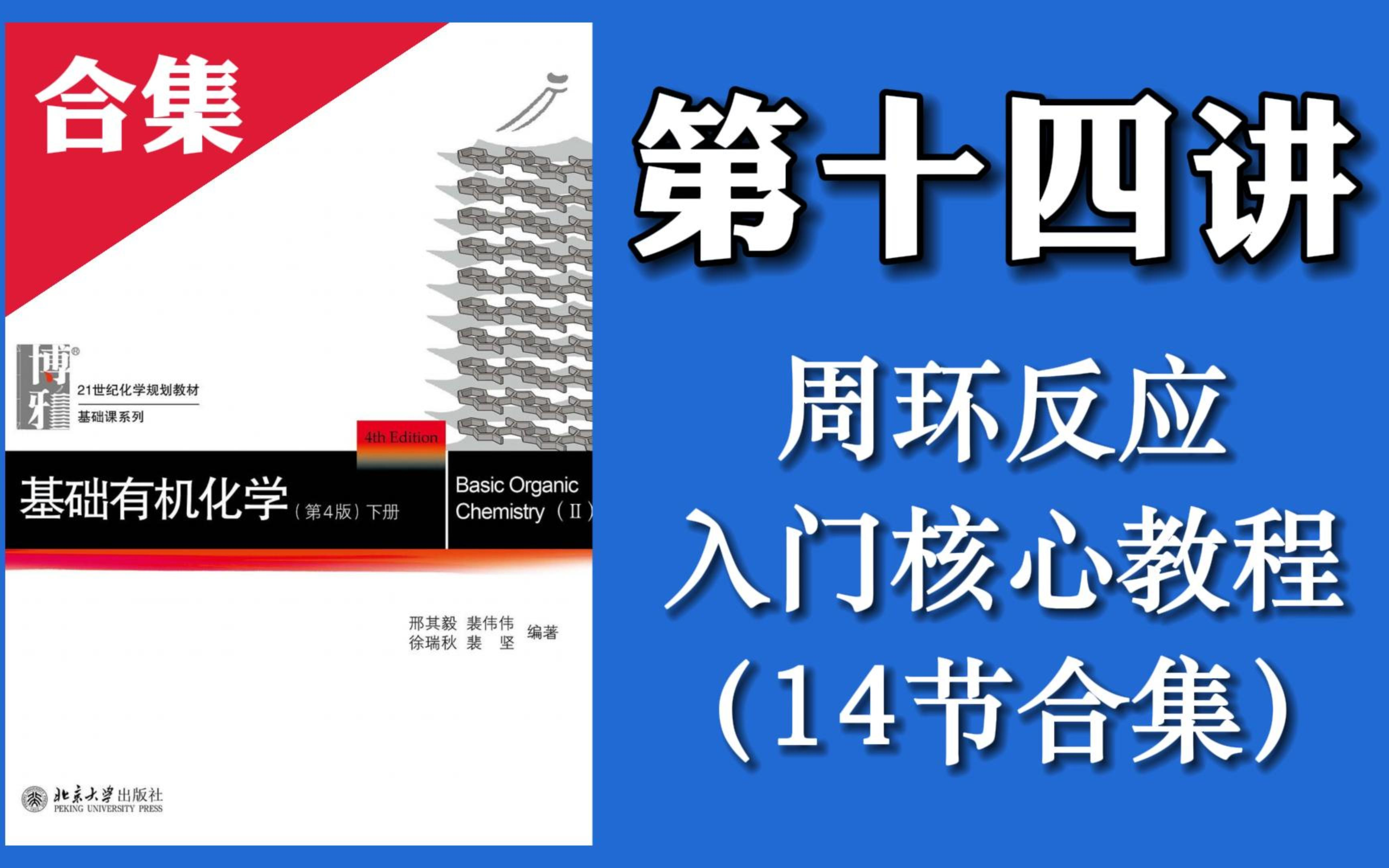 【有机化学知识讲解】L14 周环反应入门核心教程哔哩哔哩bilibili