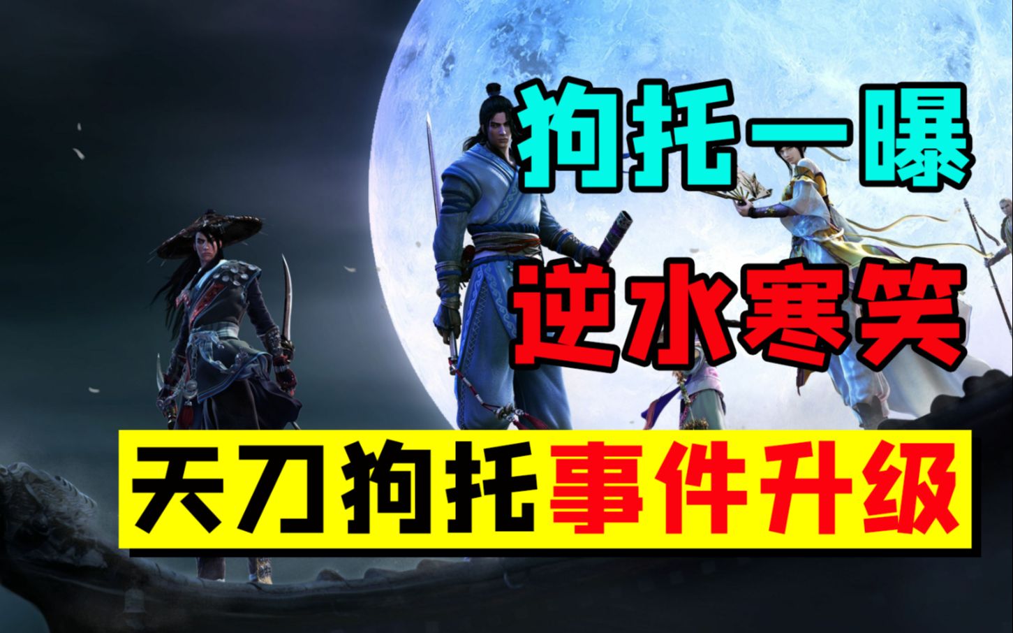 《天涯明月刀》游戏托事件升级,《逆水寒》送来一首凉凉【友坑品游】网络游戏热门视频