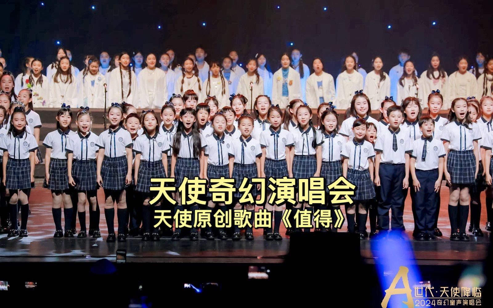 天使原创《值得》现场版来啦!-天使童声合唱团-天使童声合唱团-哔哩哔哩视频