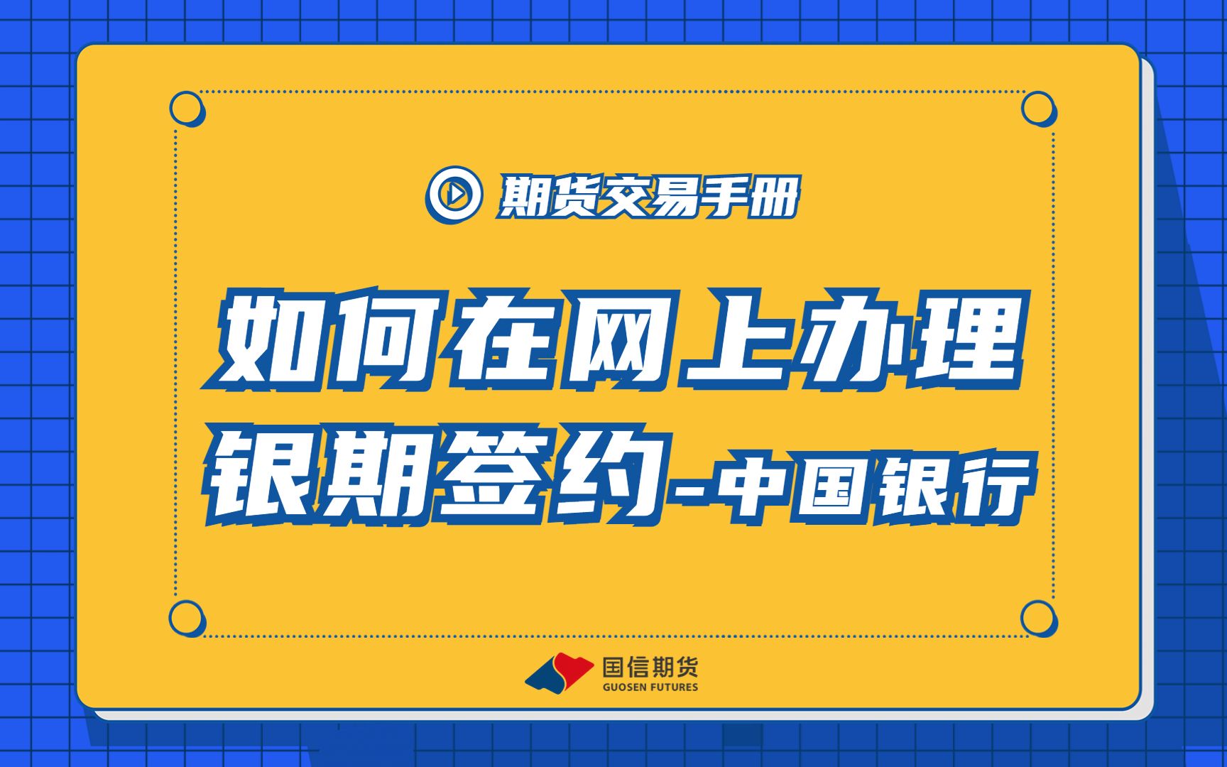 如何在网上办理银期签约中国银行哔哩哔哩bilibili