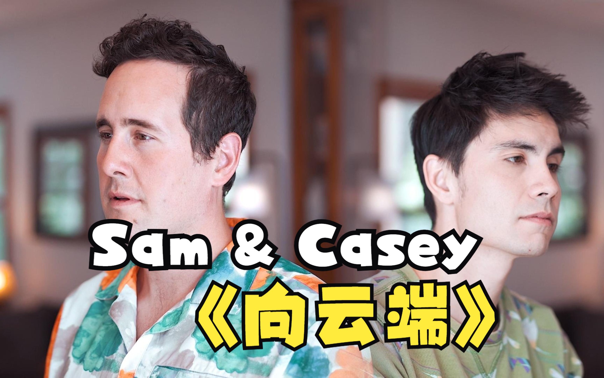 [图]【Sam & Casey】翻唱《向云端》