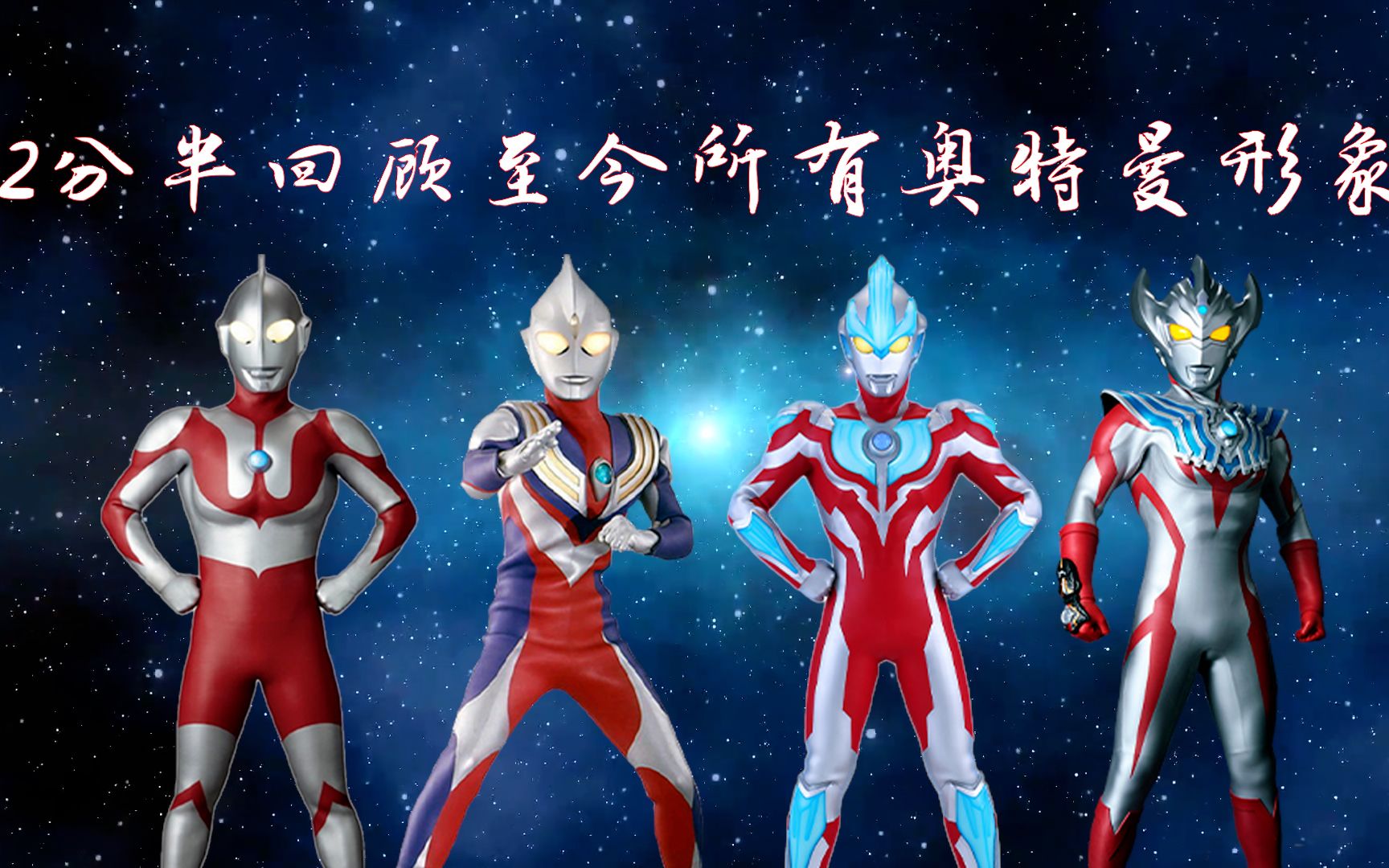 活动  2分半回顾至今所有奥特曼形象