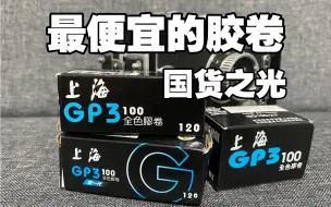 下载视频: 最便宜的胶卷：国货之光上海GP3 | 结尾有样片