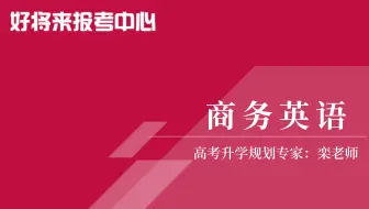 《商务英语》专业解读