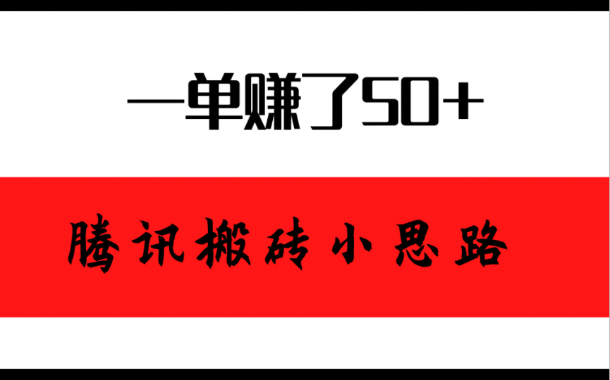 一单就赚了50+,腾讯搬砖思路,感兴趣的可以试试收益还不错.哔哩哔哩bilibili