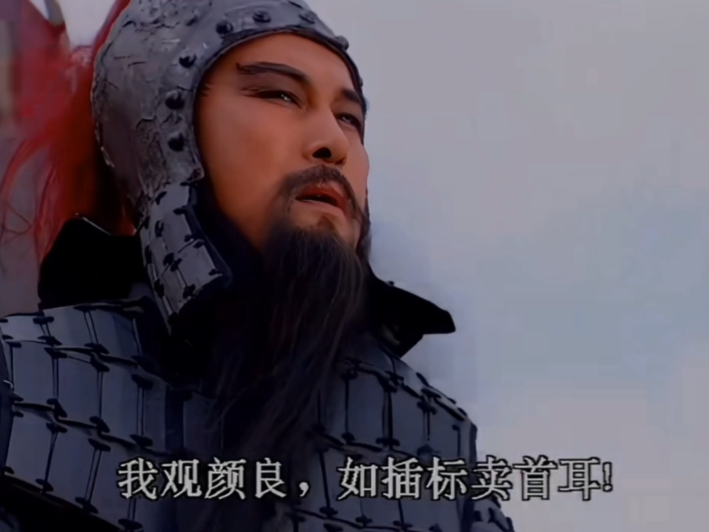 关羽看谁都是插标卖首,土鸡瓦犬耳.