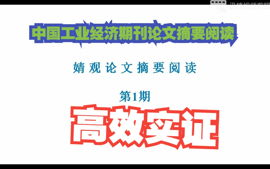 中国工业经济2023年摘要阅读【婧观论文摘要阅读第1期】哔哩哔哩bilibili