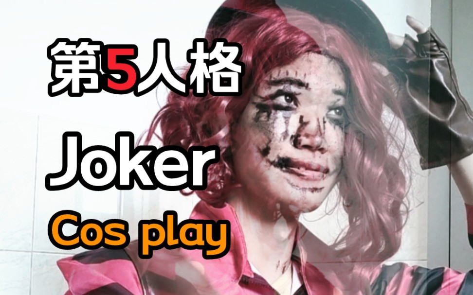 [图]万圣节⚡Cos play–第五人格–小丑–裘克】⚡像风一样奔跑吧，joker～⚡happy,halloween⚡