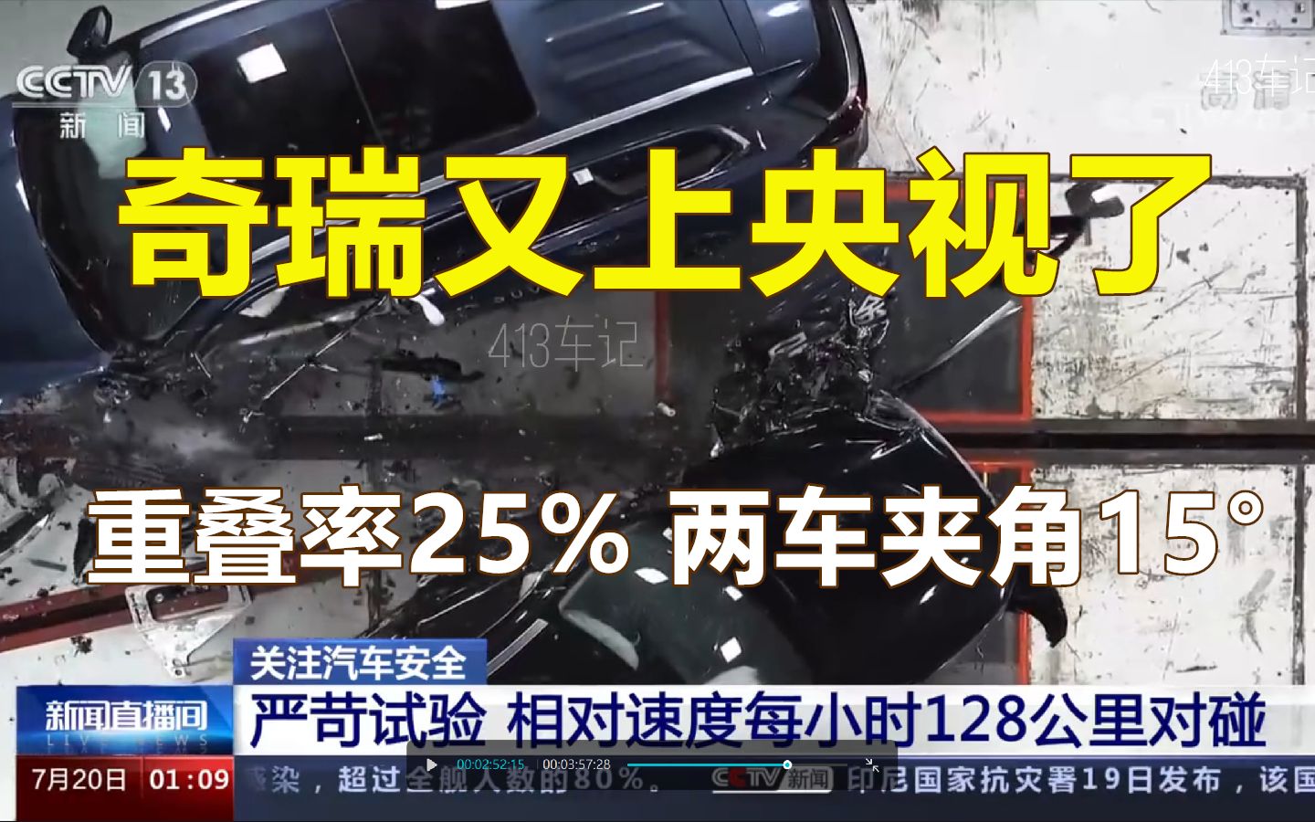 奇瑞又上央视了.星途揽月,对撞试验,是在每台车速度64公里小时、重叠率25%、两车夹角15Ⱘ🛨ጧš„碰撞试验.(BMG:“土鳖之歌”)哔哩哔哩bilibili