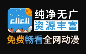 Download Video: 9月CliCli动漫免费无广版，和囧次元一样好用，免费动漫软件App畅看全网动漫