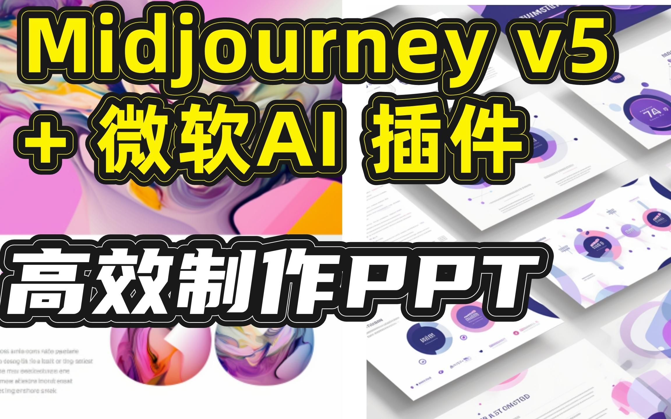 用midjourney v5+微软AI插件+chatgpt,我为这家AI电商创业公司做了融资ppt哔哩哔哩bilibili