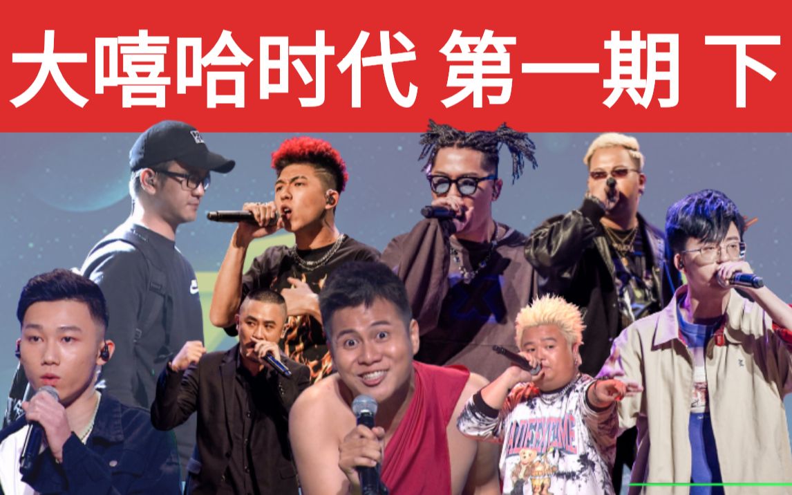 【大嘻哈时代/第一期下】和尚rap/br致敬og/黑马选手出现/三小汤八八