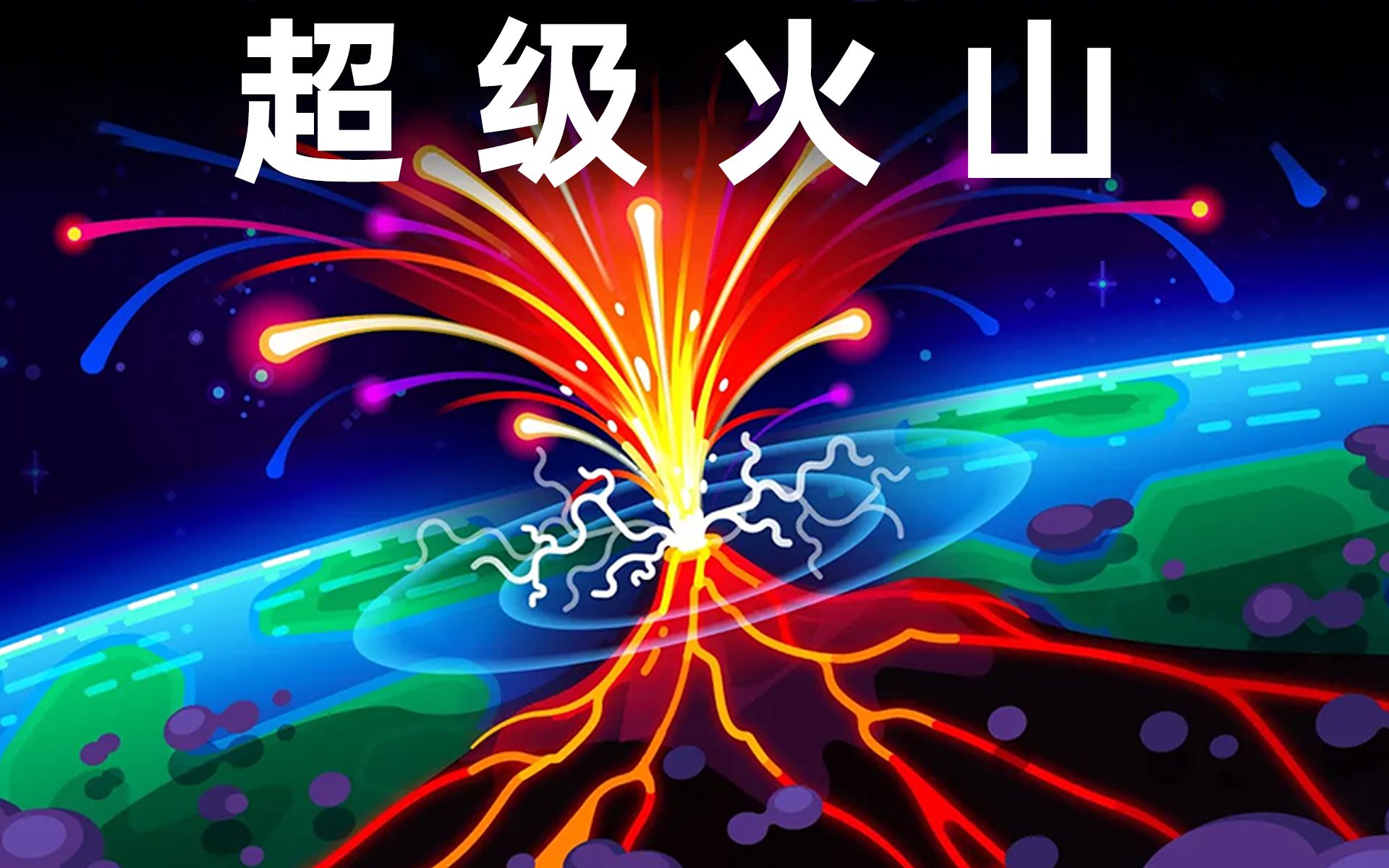 [图]【Kurz】地球上最大的爆炸——超级火山@青知字幕组