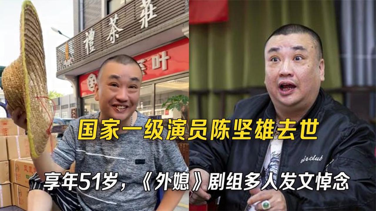 突发!国家一级演员陈坚雄去世,享年51岁,《外媳》剧组多人悼念哔哩哔哩bilibili