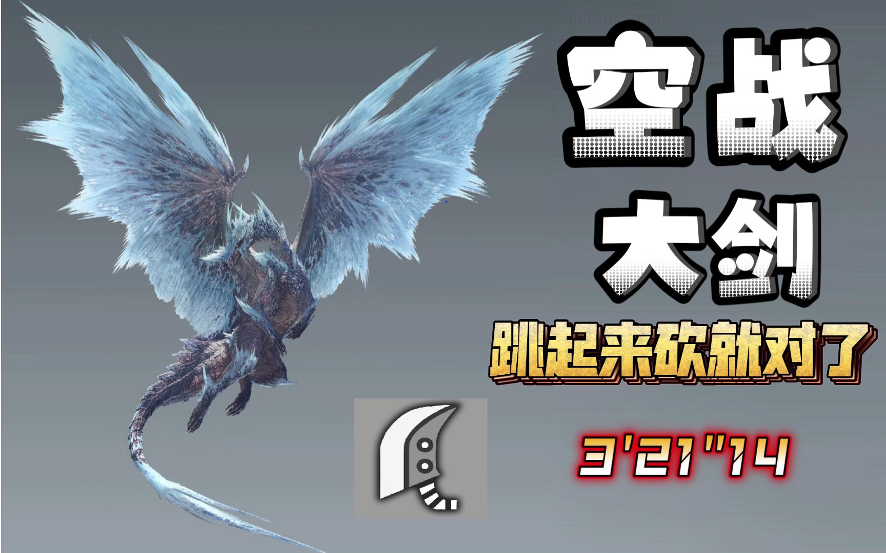 空战大剑迎击冰呪龙~ 遇事不决跳起来砍就对了!