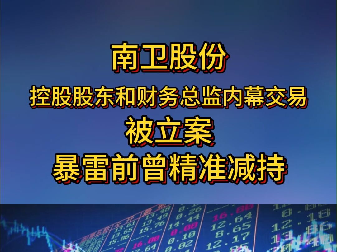 南卫股份控股股东和财务总监内幕交易被立案,暴雷前曾精准减持哔哩哔哩bilibili