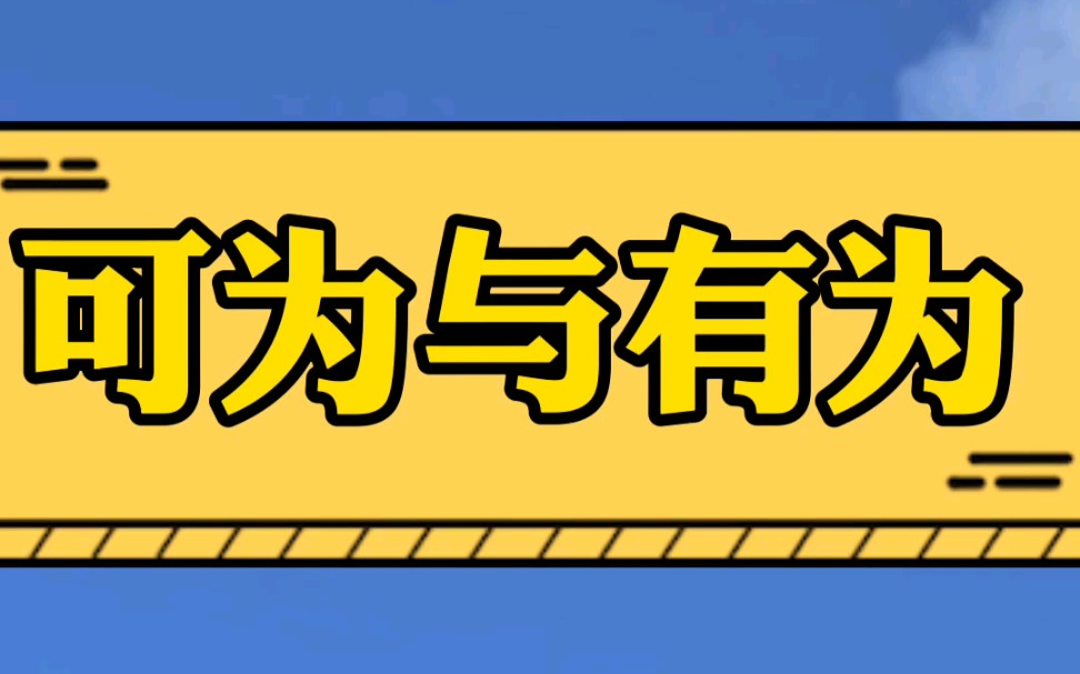 可以与有为,这个高考作文怎么写?哔哩哔哩bilibili