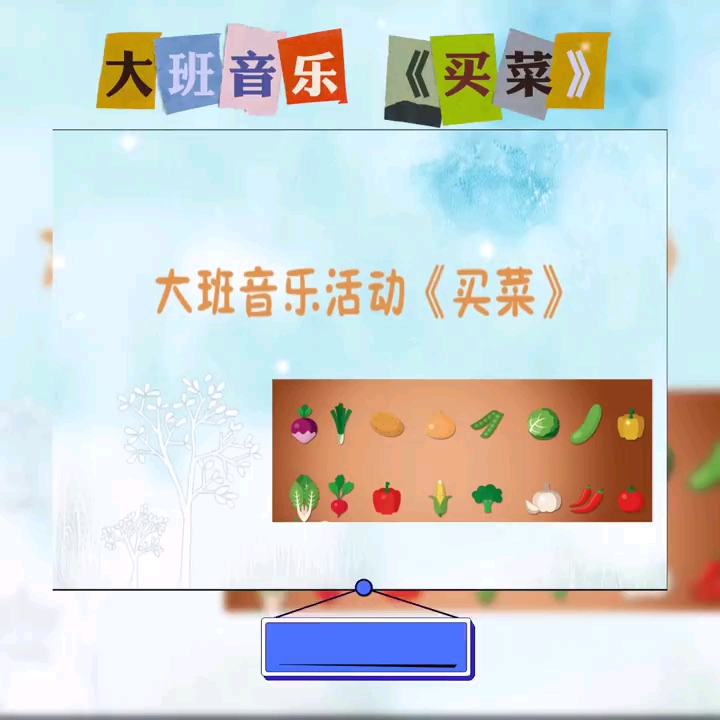 幼儿园公开课|大班音乐《买菜》2023 视频 教案 ppt课件 课中视频