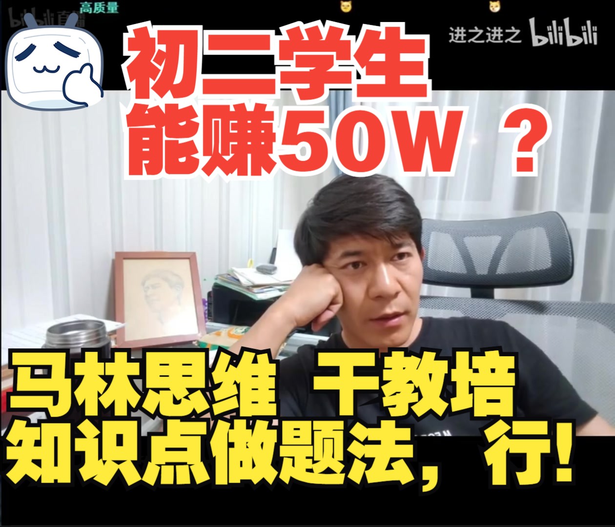 【1年赚50万】初二学生用《知识点做题法》带学生赚钱!立志以后做教培1年赚50W到100W!哔哩哔哩bilibili