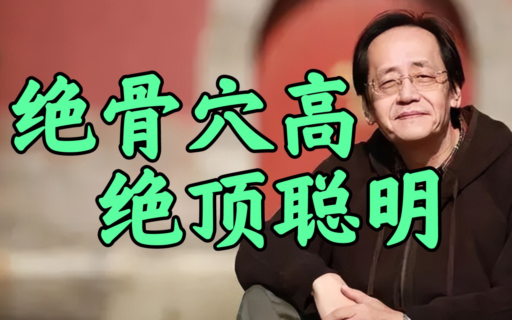 【倪海厦】绝骨穴高的人绝顶聪明!倪师告诉你你!