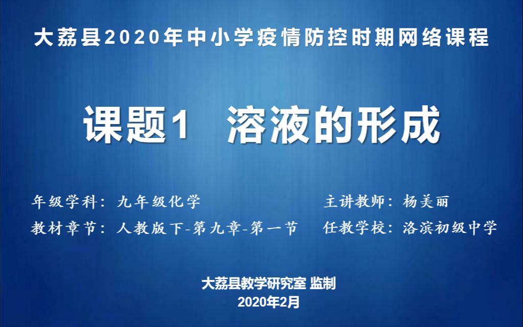 [图]洛滨初中 杨美丽 九年级化学第九单元课题一《溶液形成》第一课时