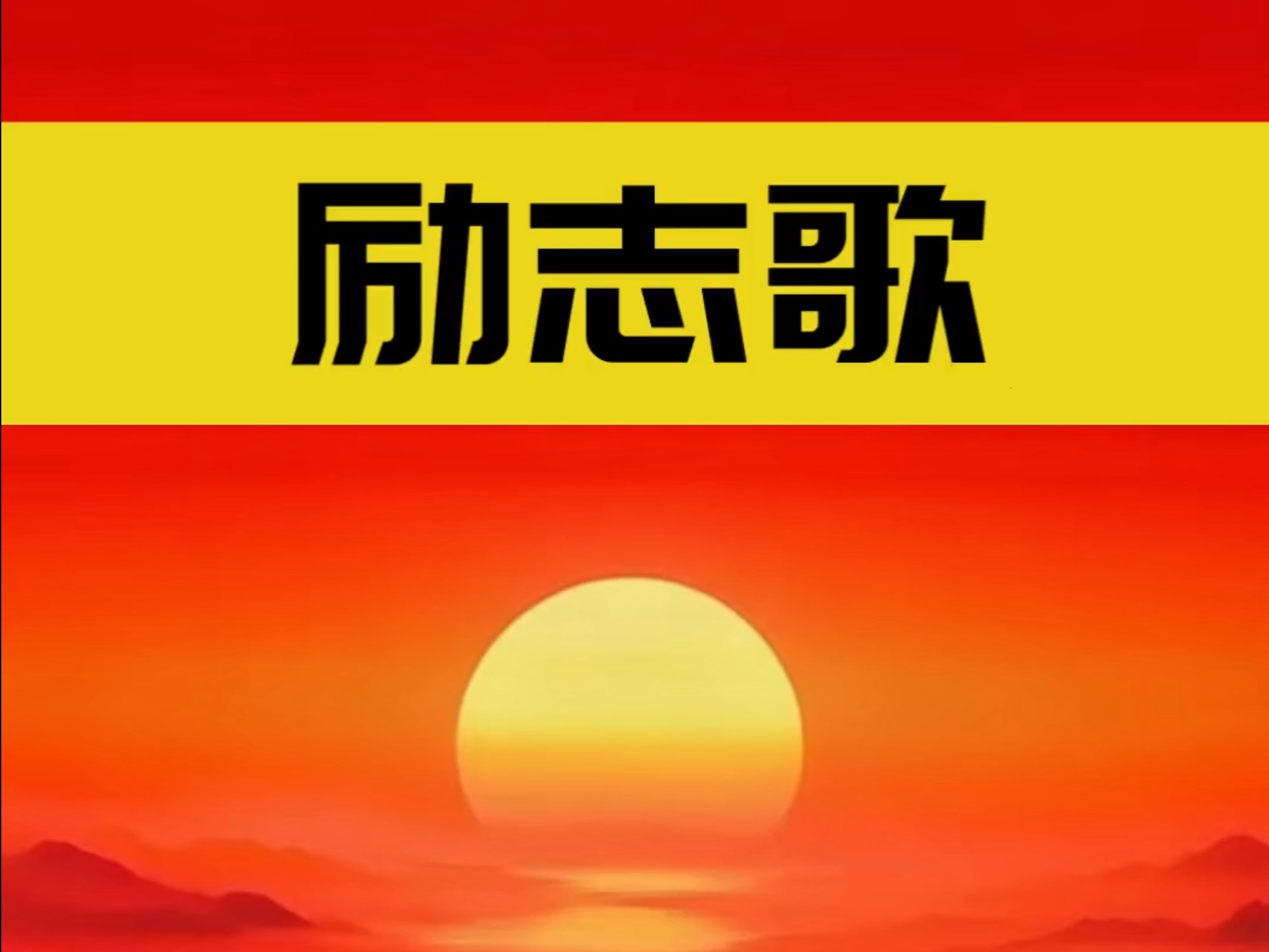 一首励志的歌原唱是谁(一首励志的歌原唱是谁唱的)