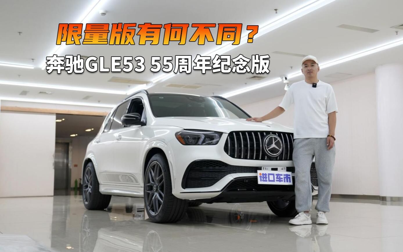 高颜值 硬实力,奔驰gle53 55周年纪念版有哪些不一样?