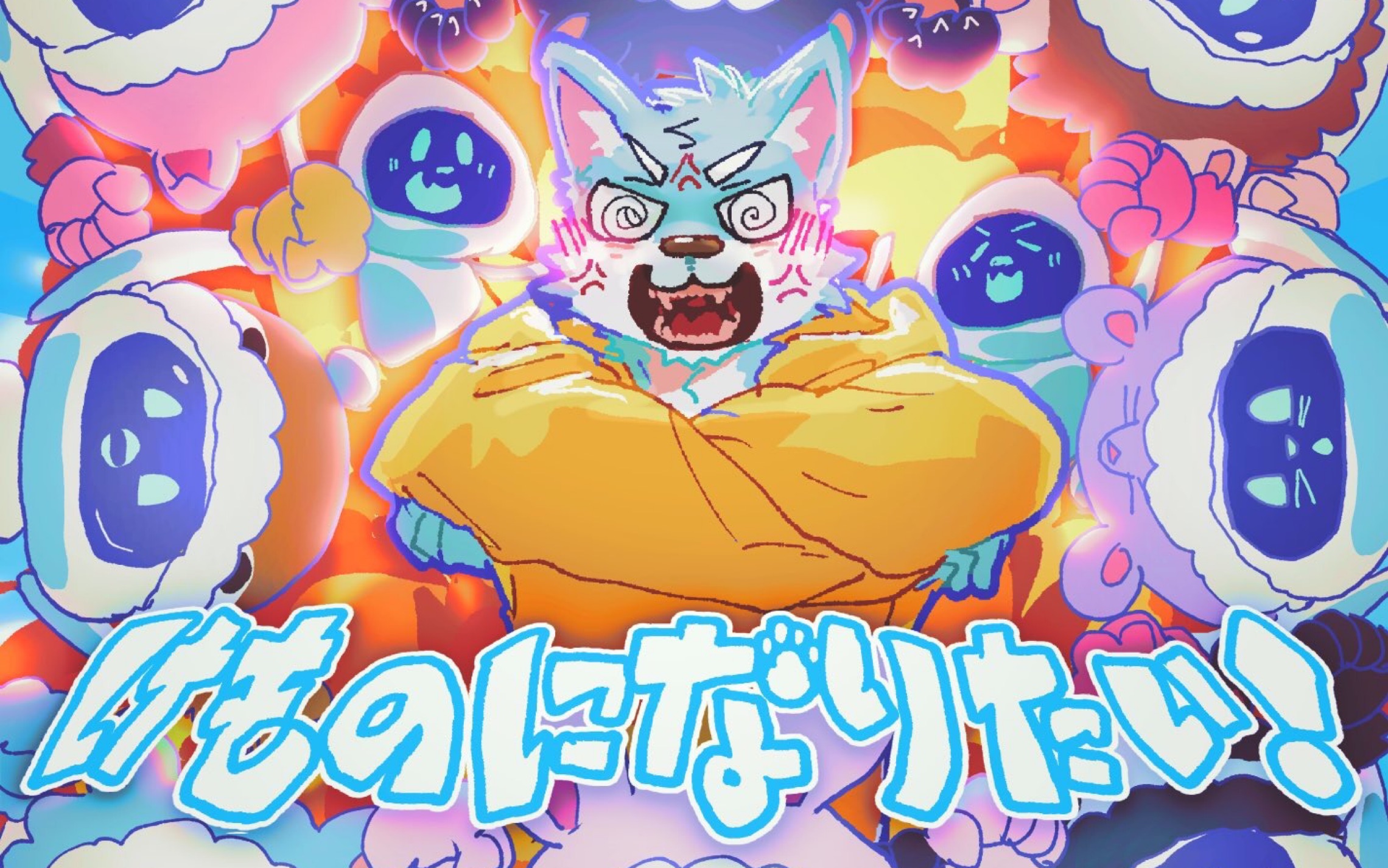 【舞立方自制/malady】けものになりたい!(好想变成兽人!