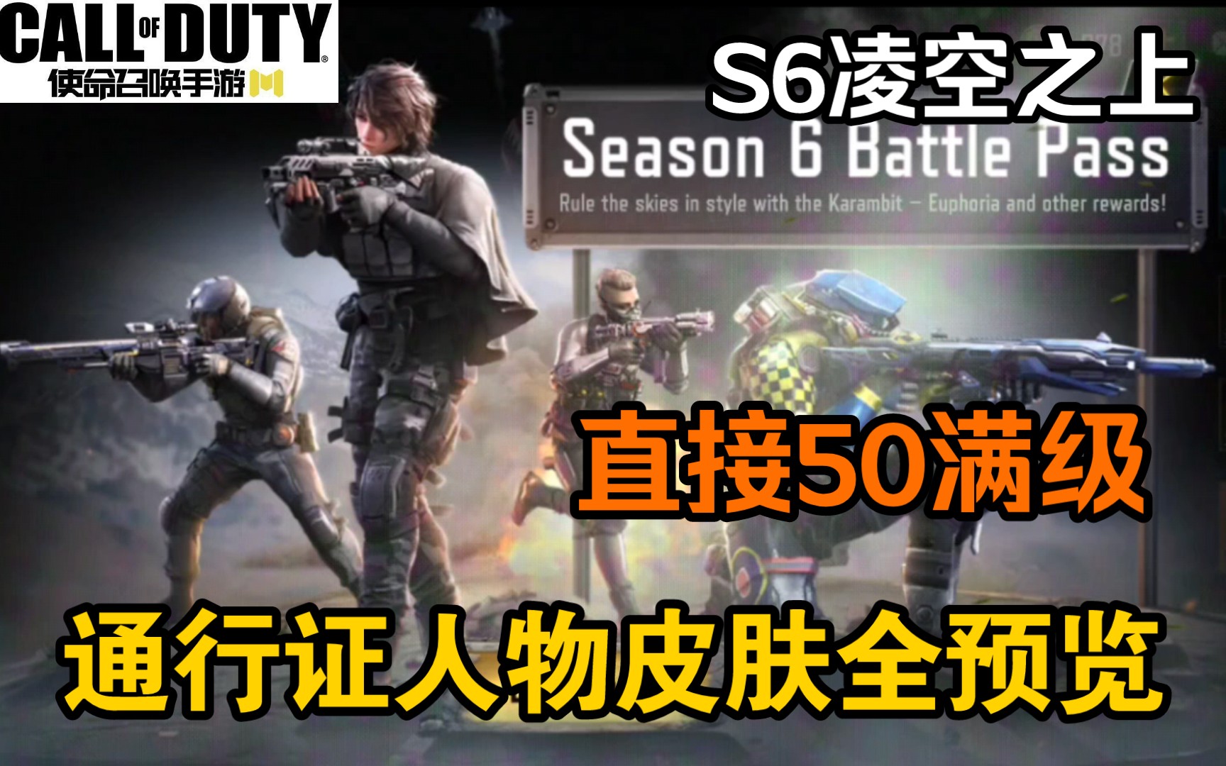 S6凌空之上通行证50级满级全预览以及局内展示!使命召唤手游COD