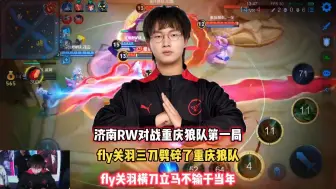 下载视频: 济南RW vs 重庆狼队，fly关羽横刀立马，三刀劈碎狼队！