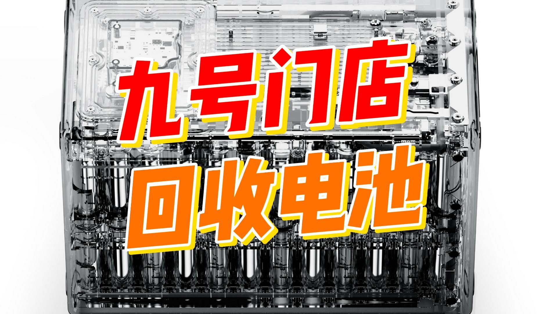 国内首家!九号门店可以回收 电动车电池了哔哩哔哩bilibili