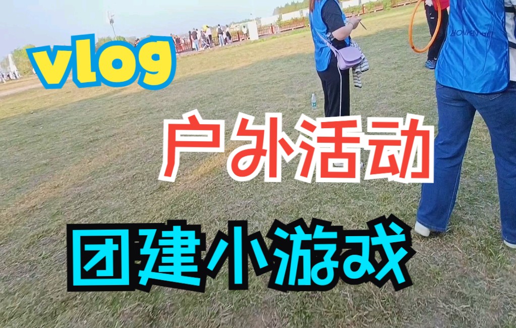 户外团建活动小游戏002,套圈圈手不能松开.哔哩哔哩bilibili