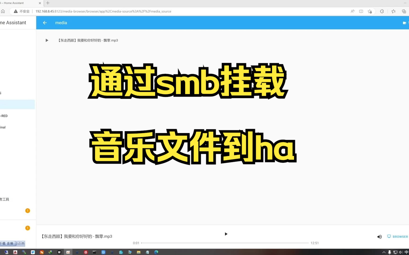 [图]通过smb挂载音乐文件到ha