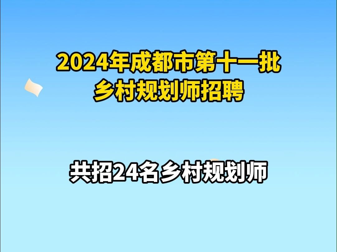 成都招一大批乡村规划师 | 你甚至可以在B站找工作哔哩哔哩bilibili