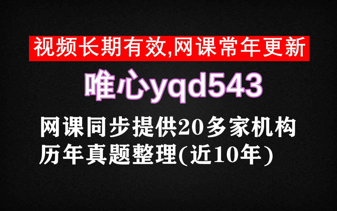 全国省考考试,湖北省部队文职考试网课,内蒙古咨询工程师考证真题,网课资料课件真题等哔哩哔哩bilibili