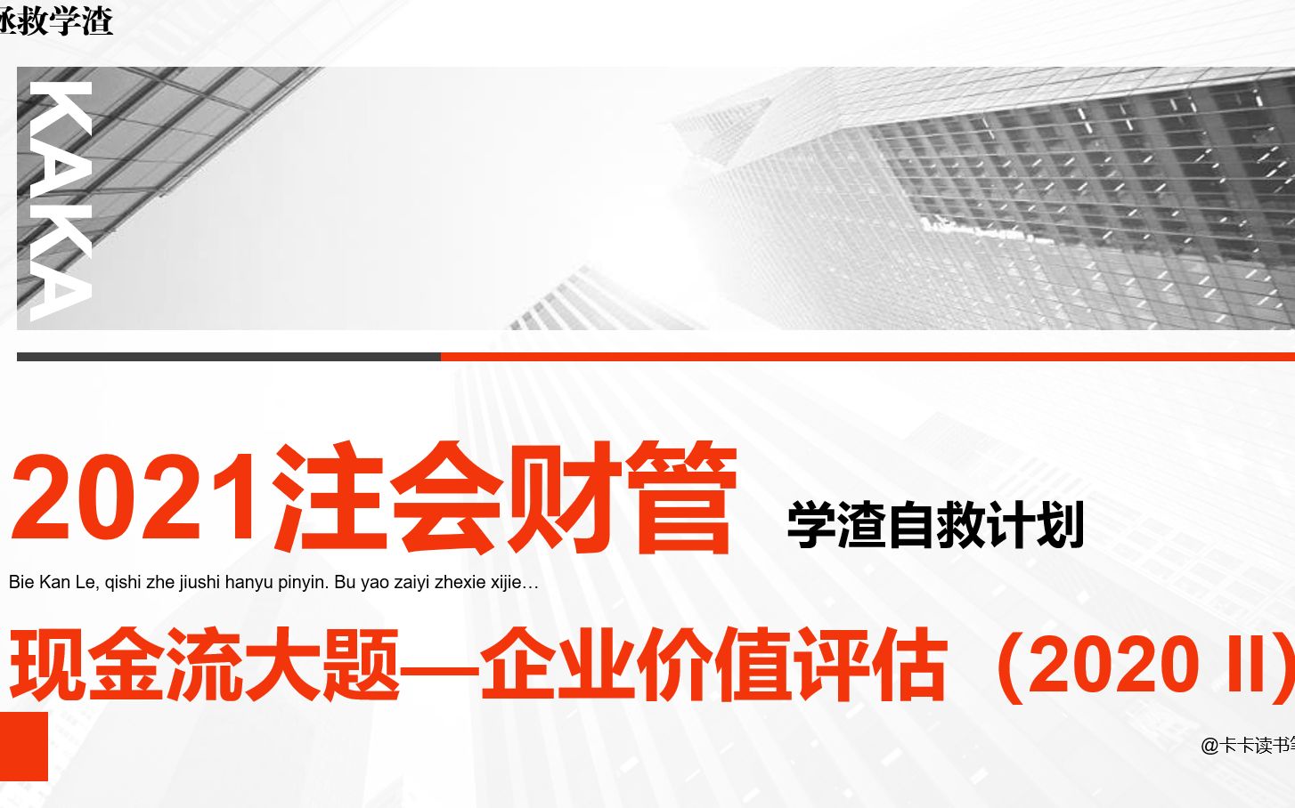 2021CPA注会财管真题—学渣自救计划(19)现金流大题——企业价值评估(2020年)卷2哔哩哔哩bilibili