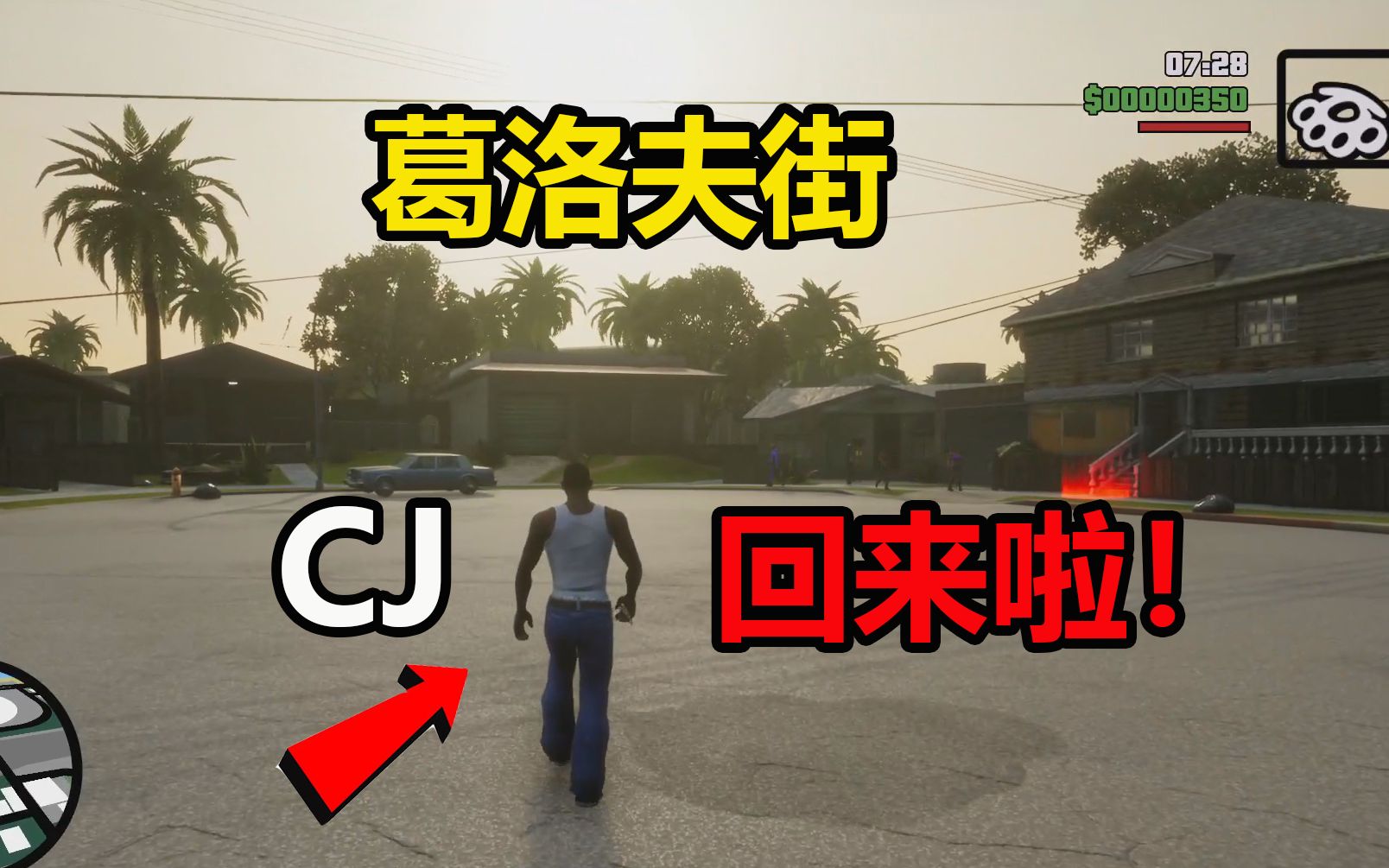 《圣安地列斯》【终极版】实况:回到葛洛夫街!(p1)