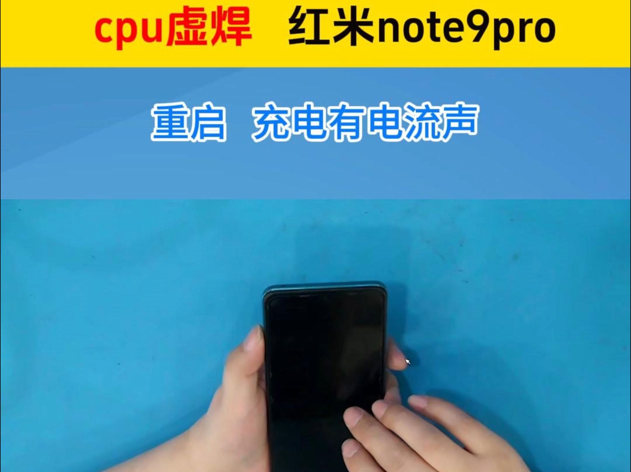 红米note9pro重启充电电流声 青岛手机维修cpu虚焊 手机重启大部分是