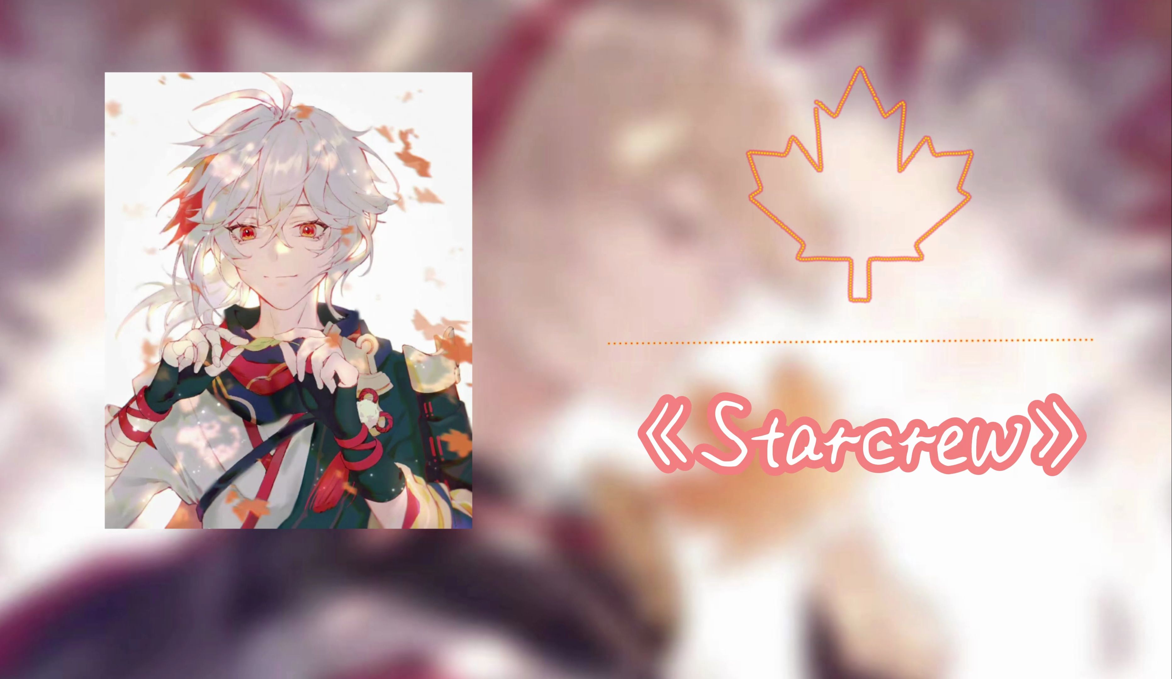 《starcrew》【枫原万叶】
