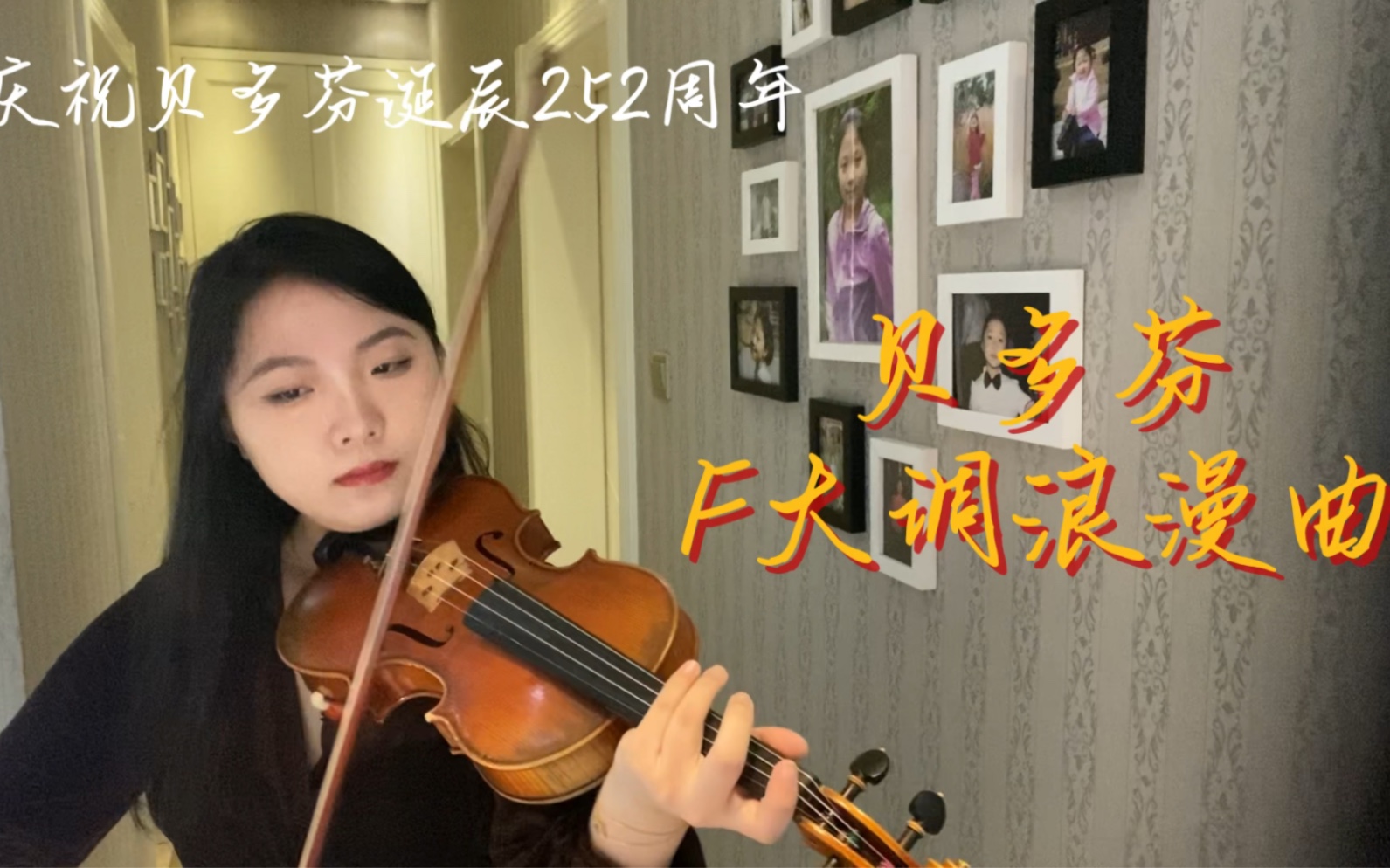 [图]【庆祝贝多芬诞辰252周年】F大调浪漫曲